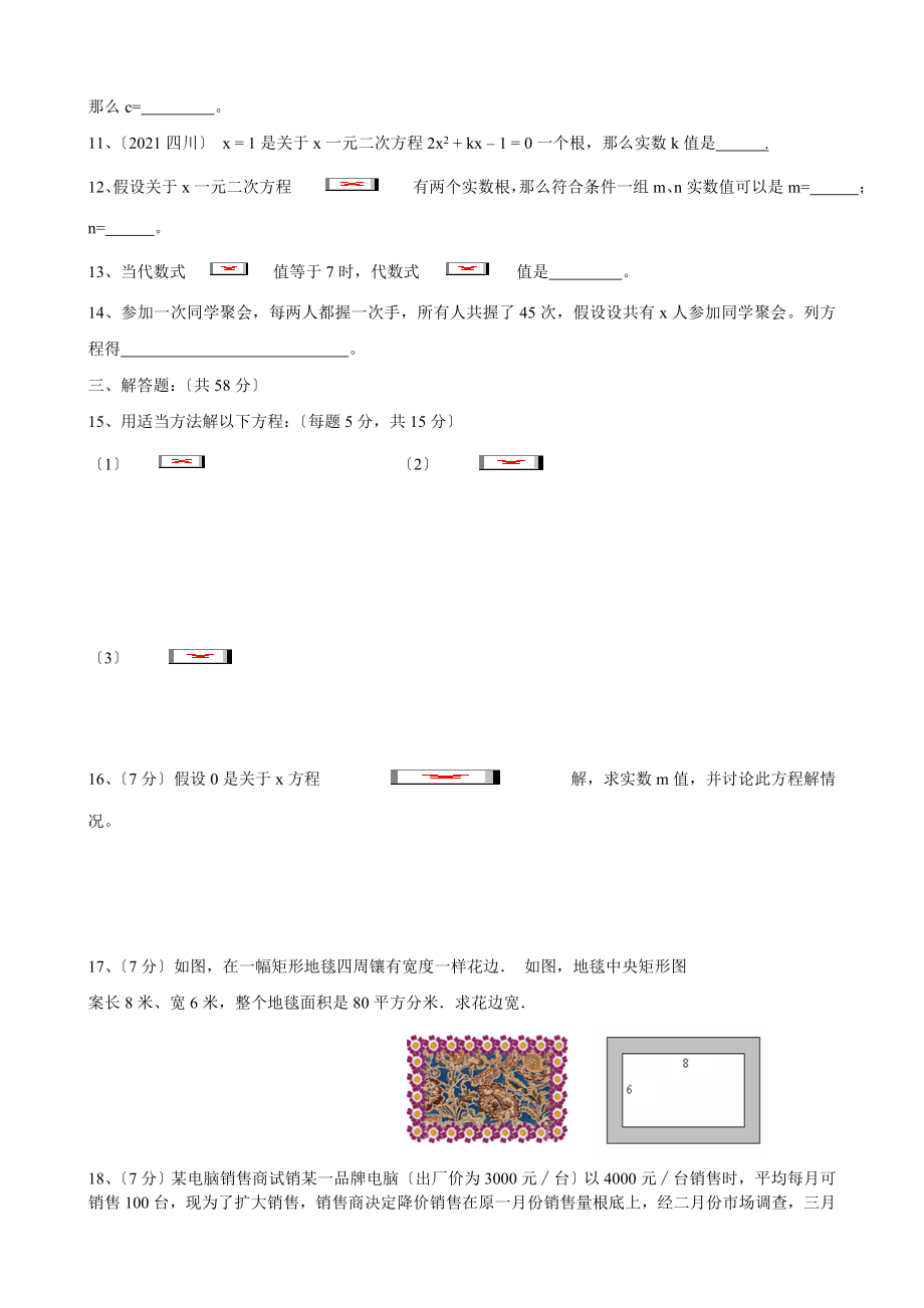 新人教版九年级上数学一元二次方程测试题.doc_第2页