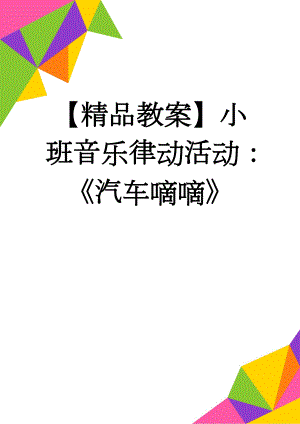 【精品教案】小班音乐律动活动：《汽车嘀嘀》(3页).doc