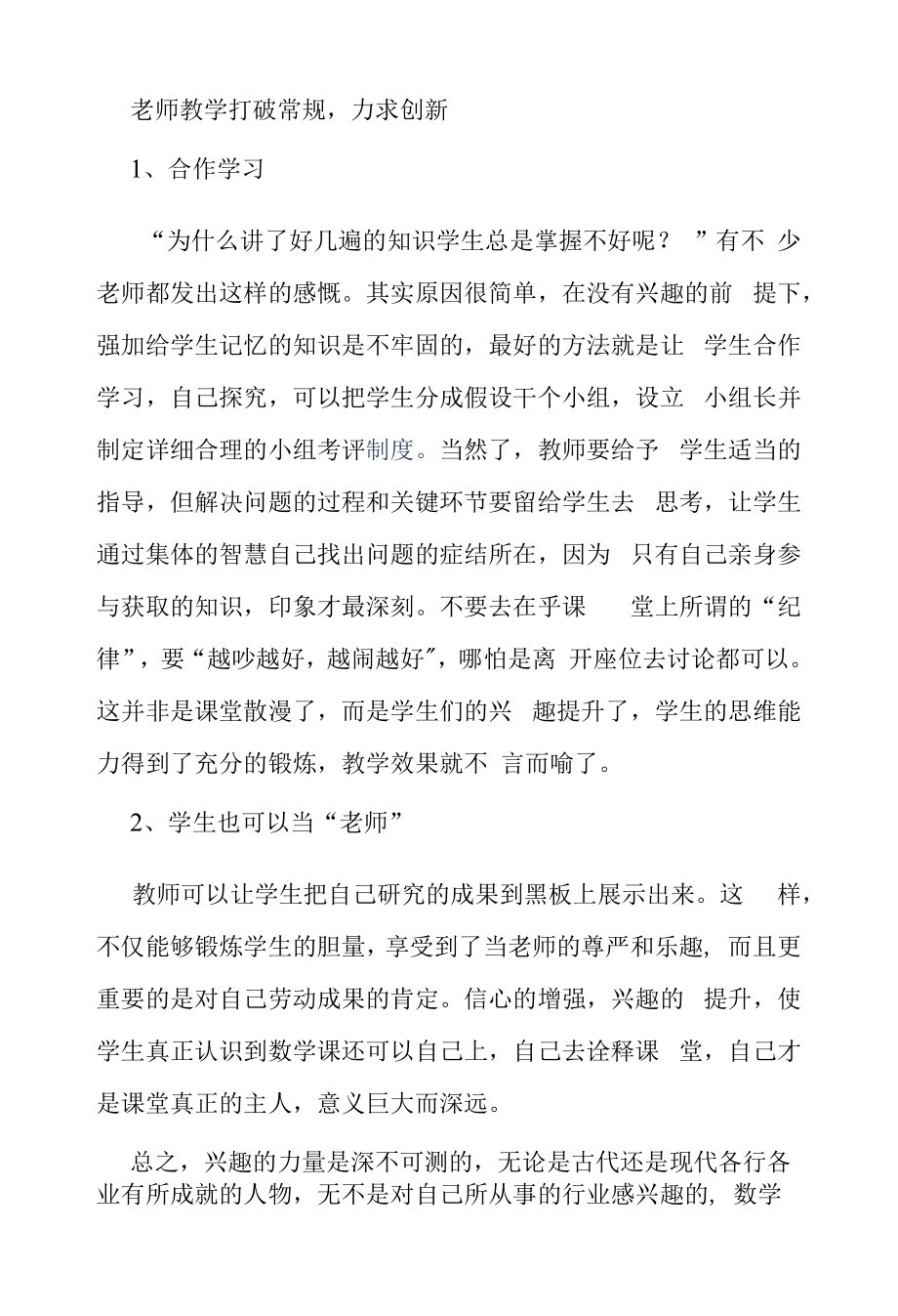 老师教学打破常规力求创新.docx_第1页