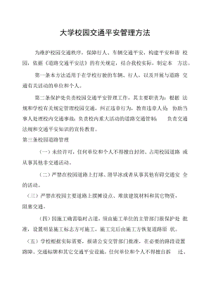 大学校园交通安全管理办法.docx