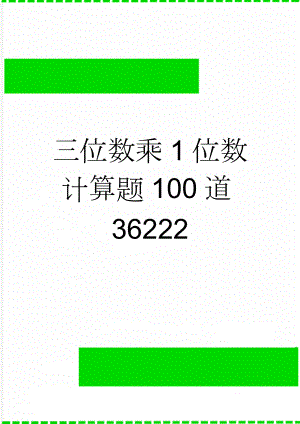 三位数乘1位数计算题100道36222(3页).doc