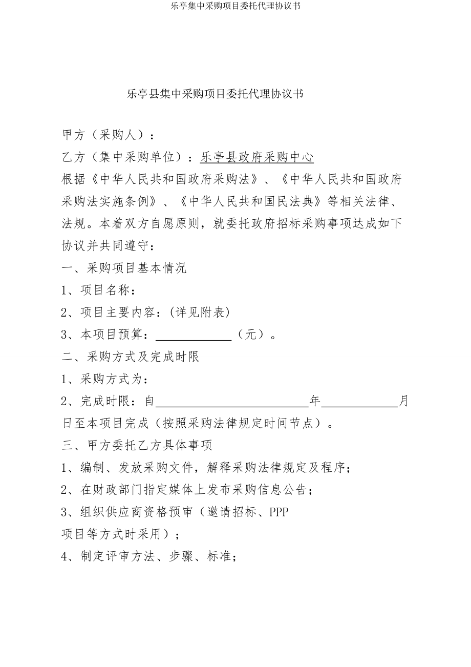 乐亭集中采购项目委托代理协议书.doc_第1页