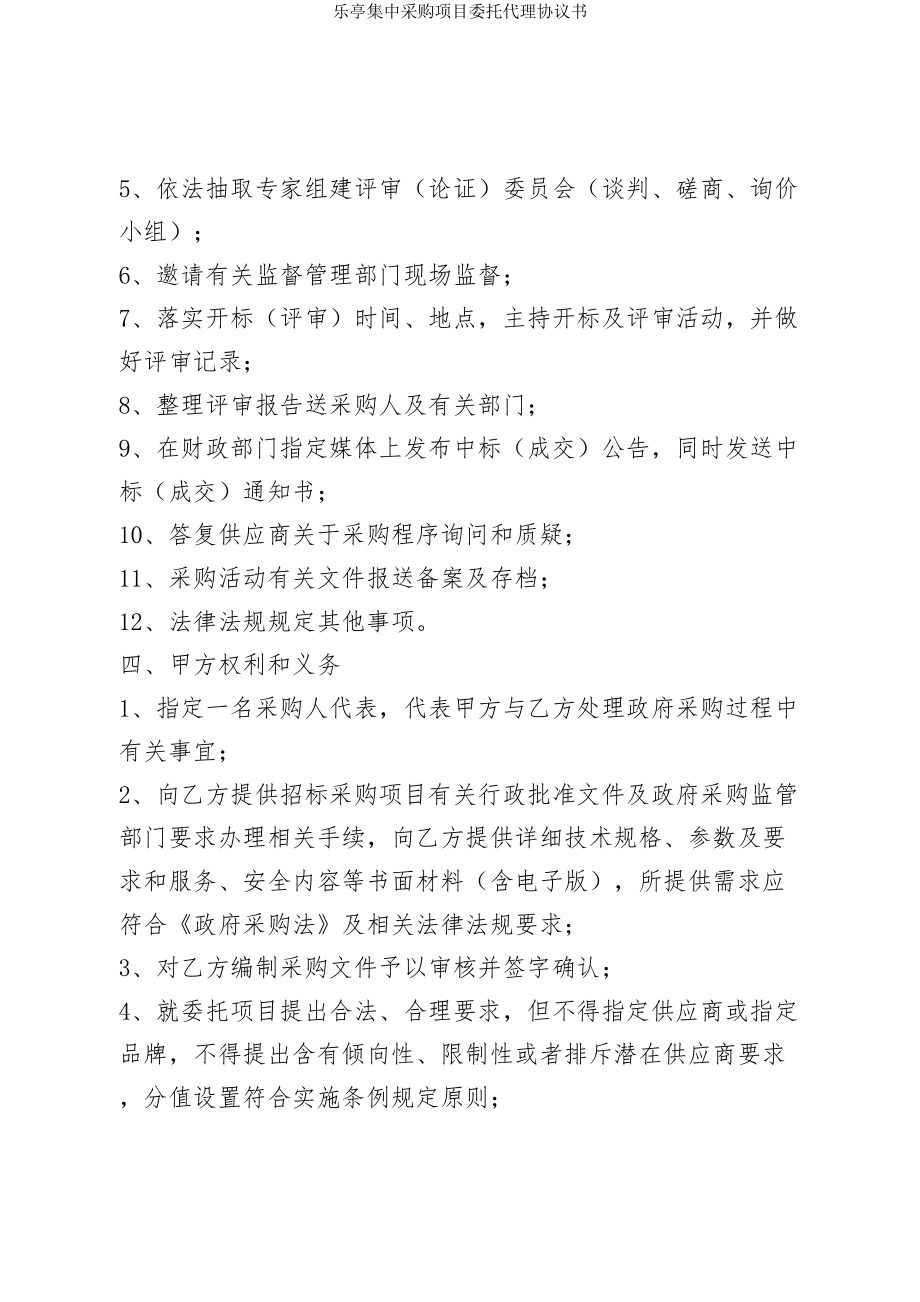 乐亭集中采购项目委托代理协议书.doc_第2页