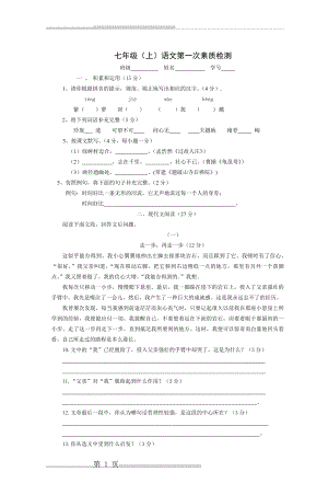 初一语文第一学期第一次月考(13页).doc