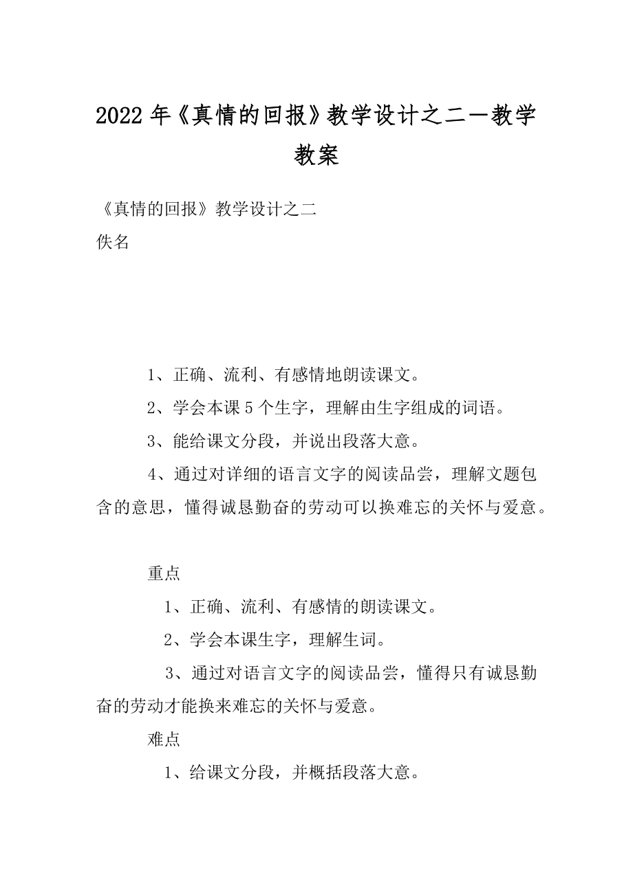 2022年《真情的回报》教学设计之二－教学教案.docx_第1页