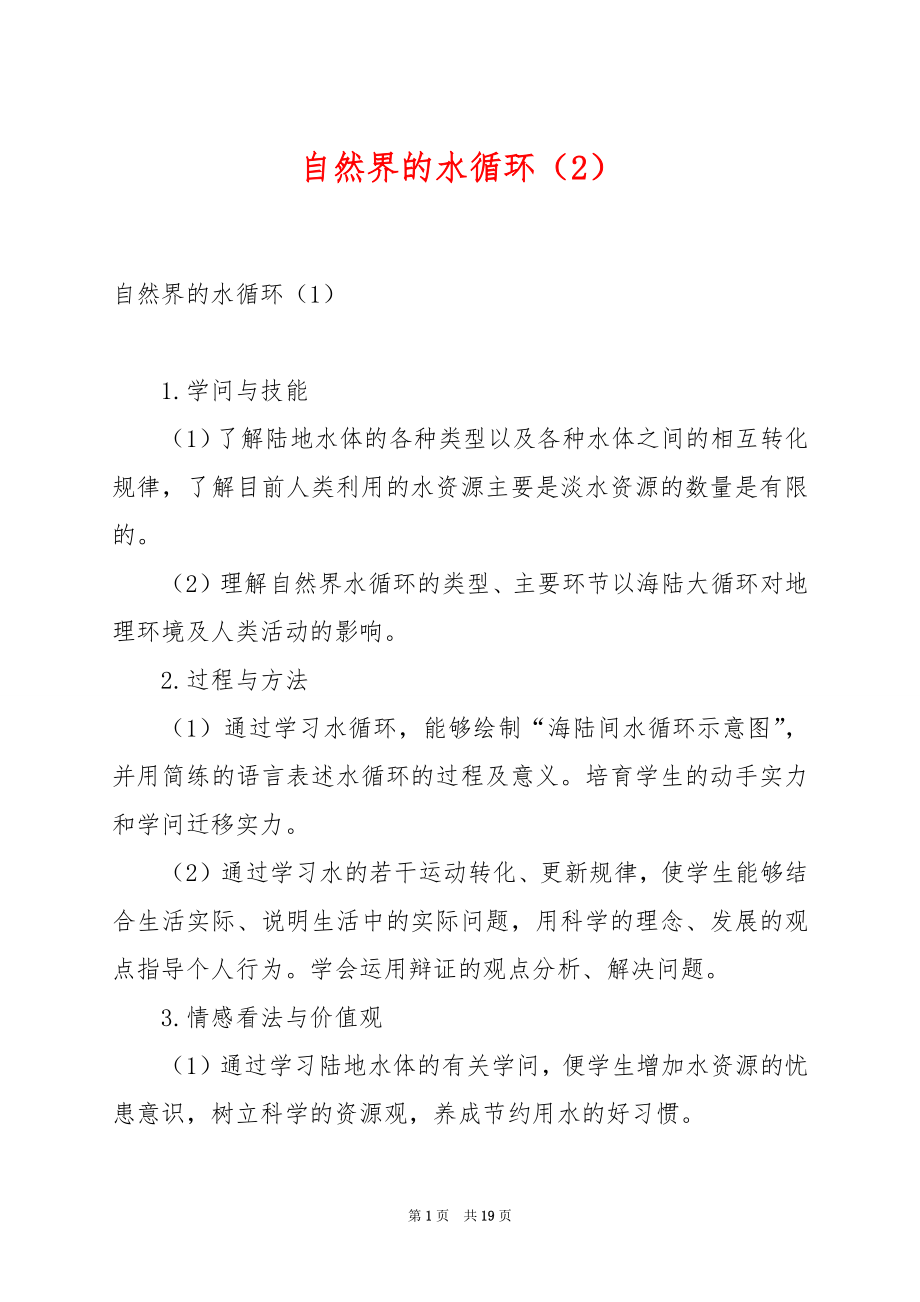 自然界的水循环（2）.docx_第1页