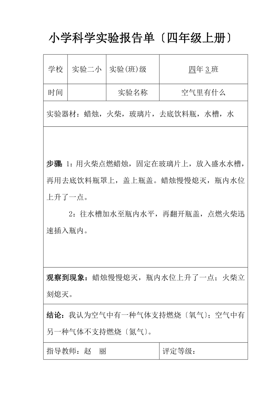 人教版小学四年科学实验报告单.doc_第1页