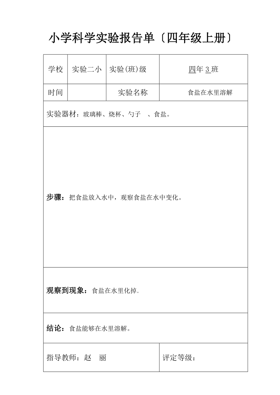 人教版小学四年科学实验报告单.doc_第2页