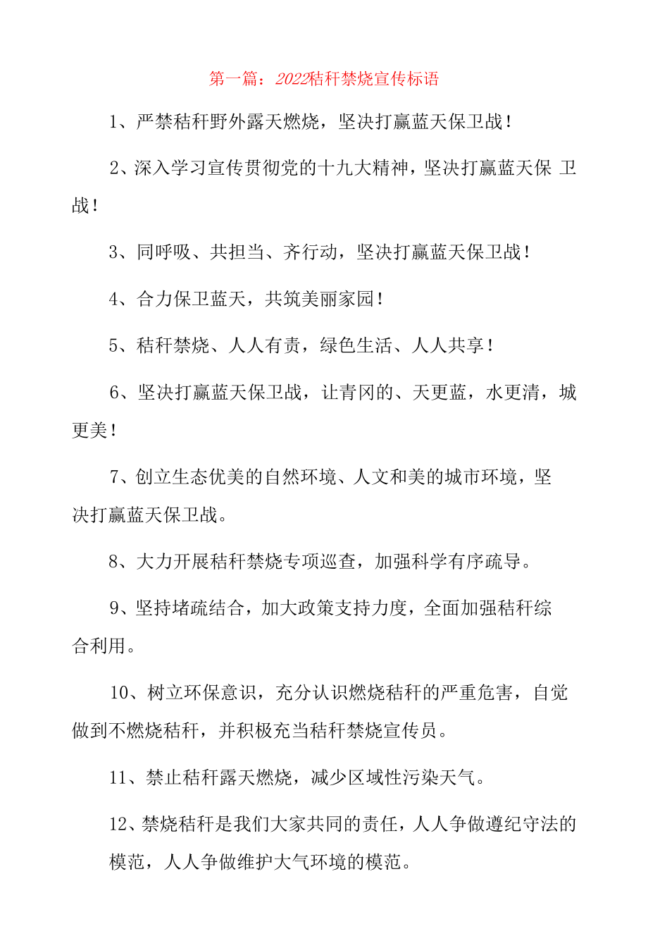 2022秸秆禁烧宣传标语3篇.docx_第1页