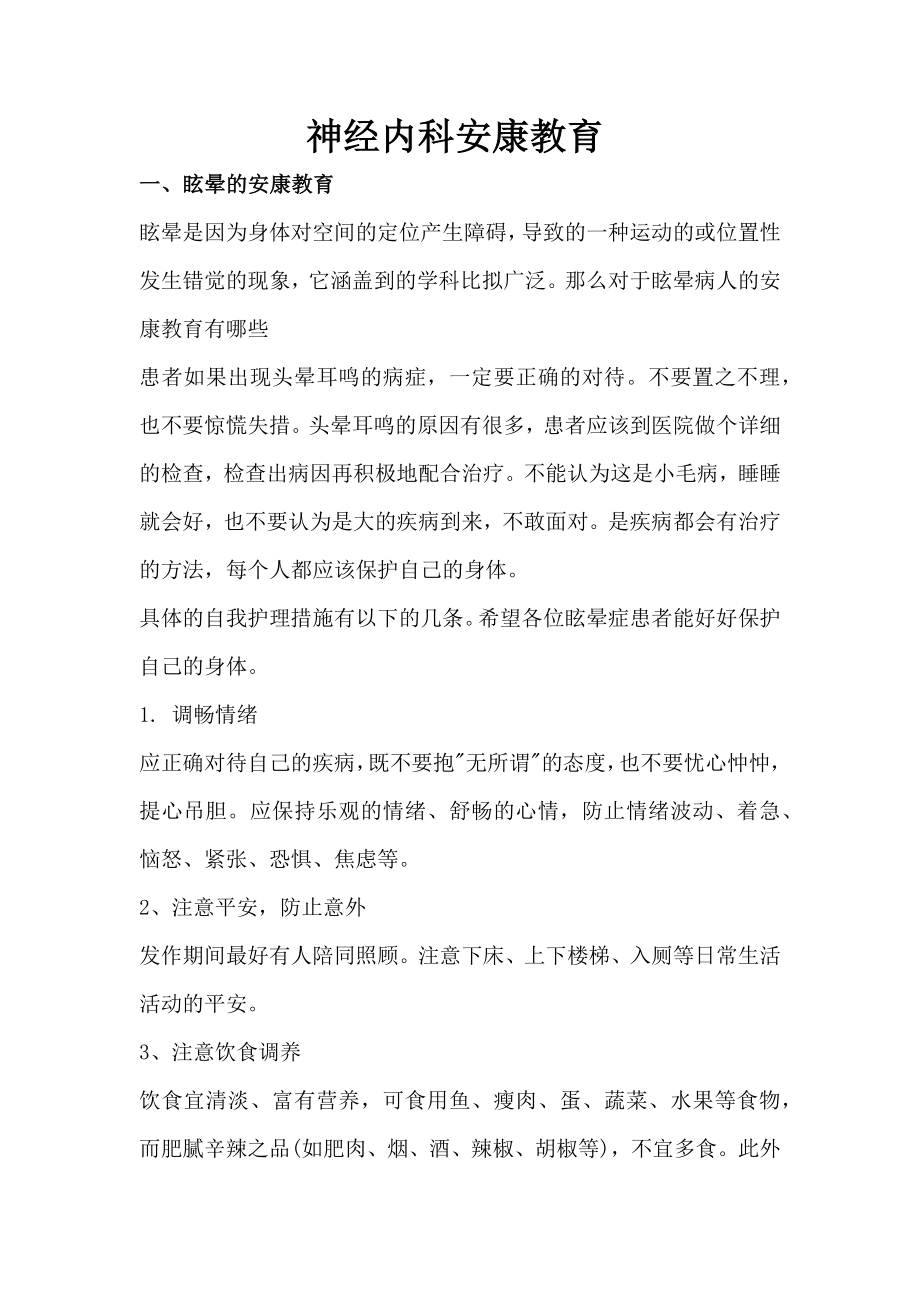 神经内科健康教育1.docx_第1页