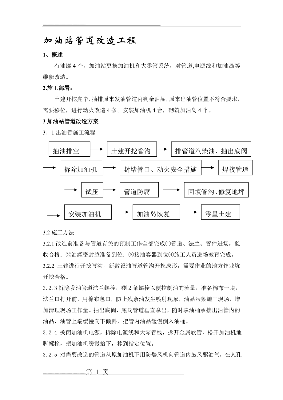 加油站施工-方案(5页).doc_第1页