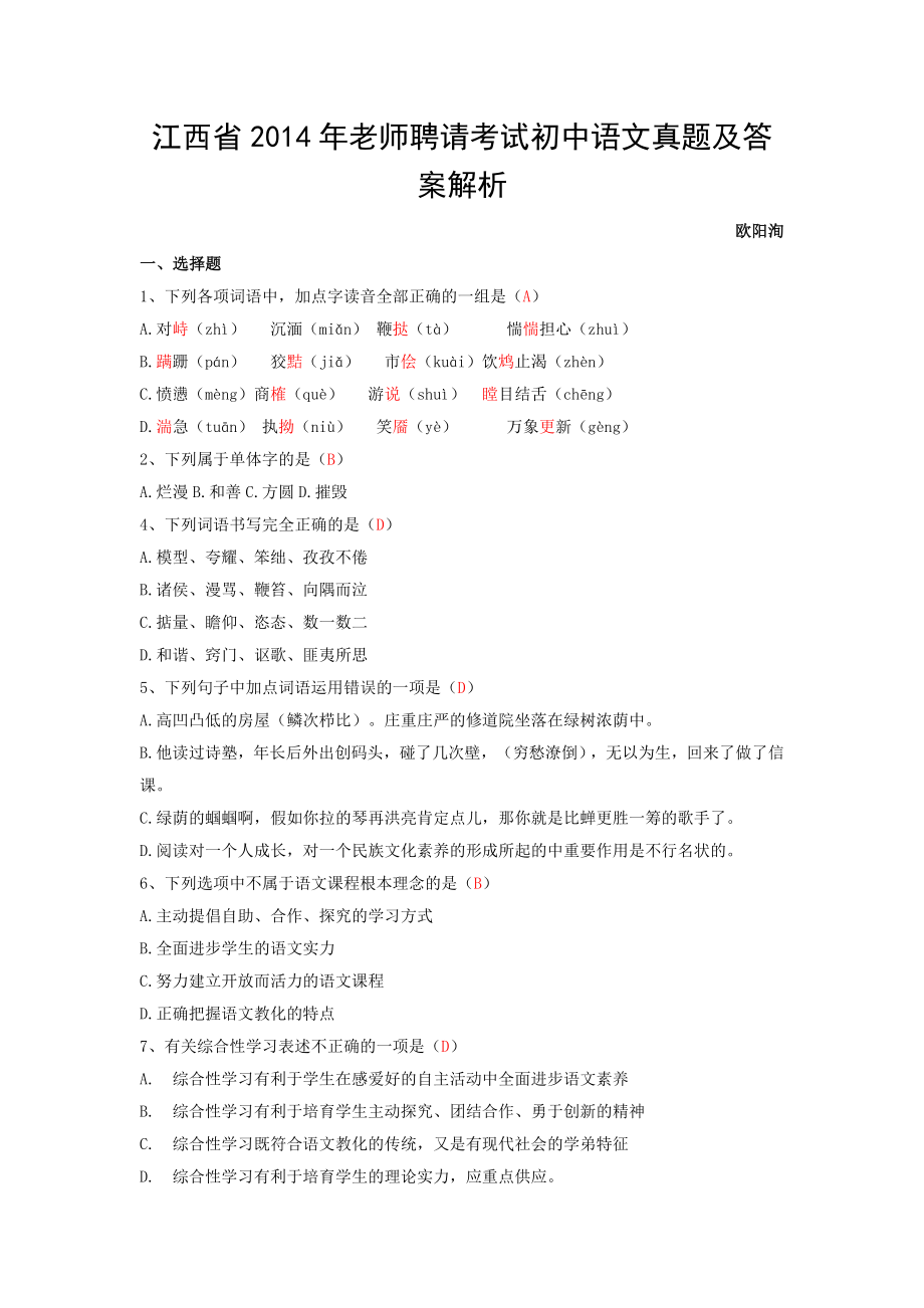 江西2014教师招聘考试初中语文真题及答案解析.docx_第1页