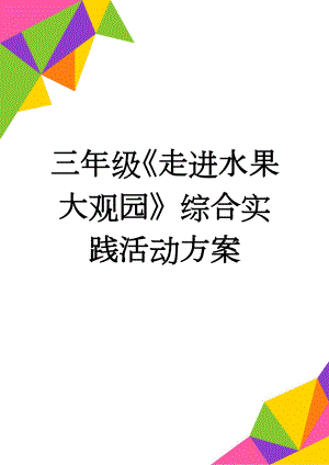 三年级《走进水果大观园》综合实践活动方案(13页).doc