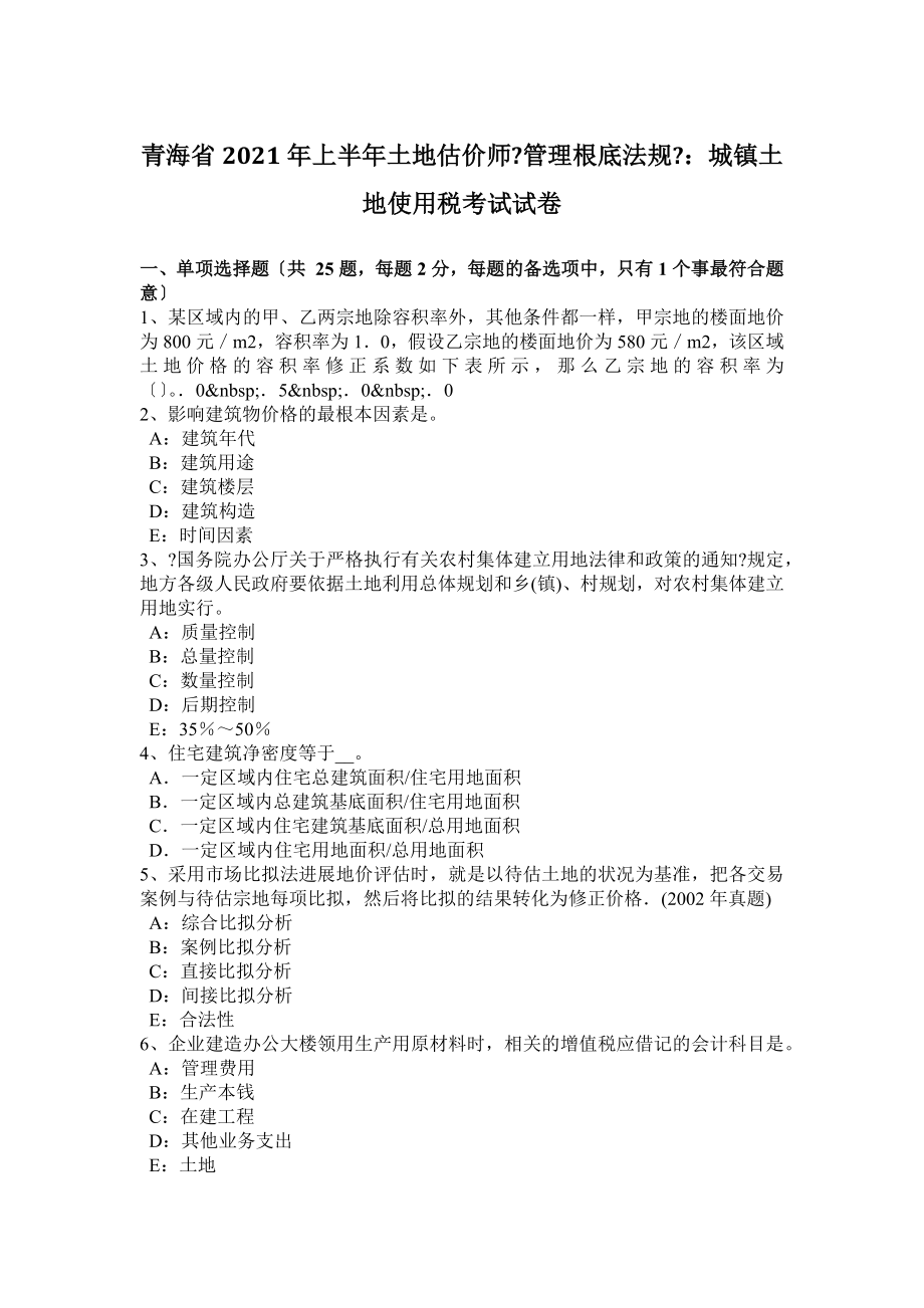 青海省2016年上半年土地估价师《管理基础法规》：城镇土地使用税考试试卷.docx_第1页