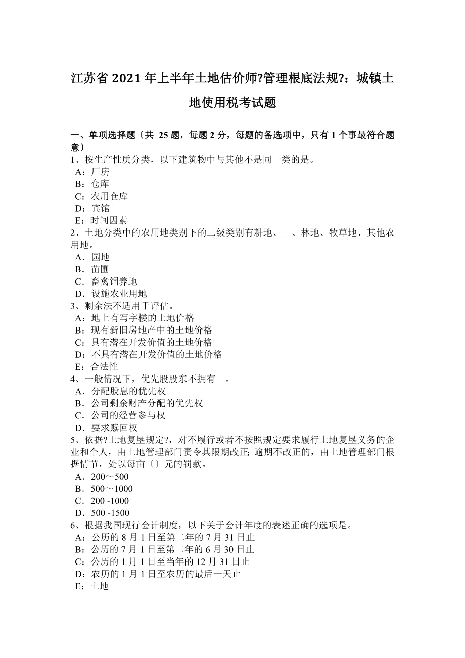 江苏省2016年上半年土地估价师管理基础法规城镇土地使用税考试题.docx_第1页