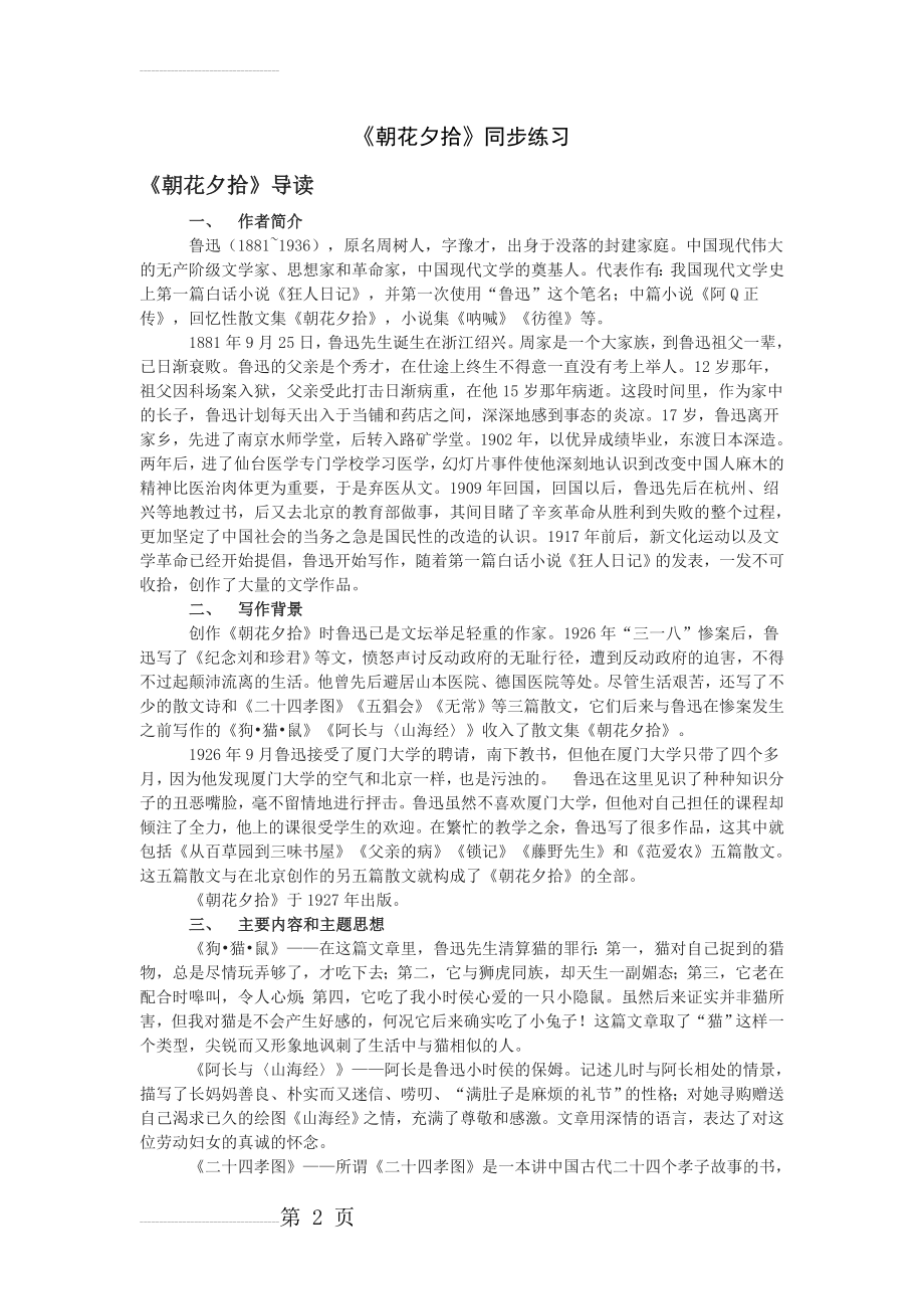 《朝花夕拾》练习题汇编(12页).doc_第2页