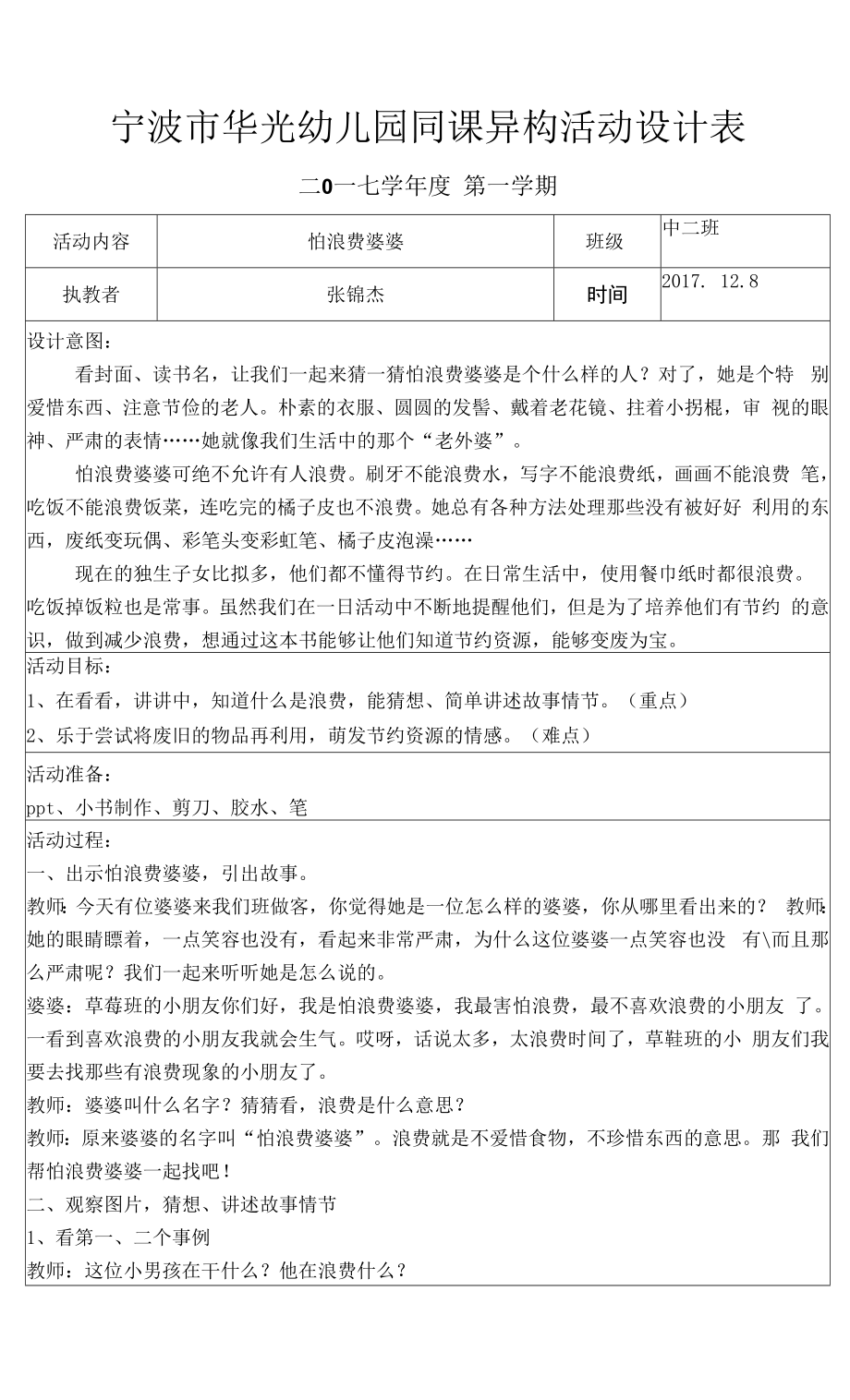 幼儿园：怕浪费婆婆 同课异构活动设计表.docx_第1页