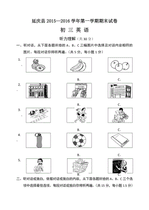 北京市延庆县20152016学年第一学期期末考试初三英语试卷含答案解析版.docx