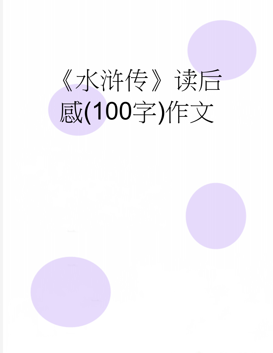 《水浒传》读后感(100字)作文(6页).doc_第1页