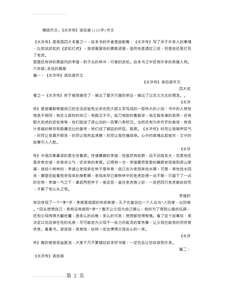 《水浒传》读后感(100字)作文(6页).doc_第2页