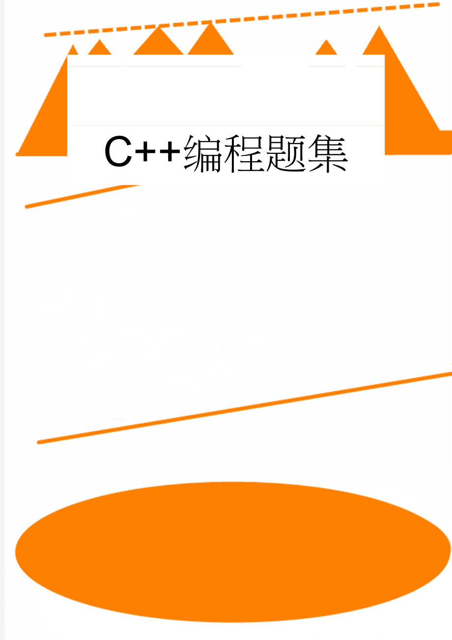 C++编程题集(73页).doc_第1页