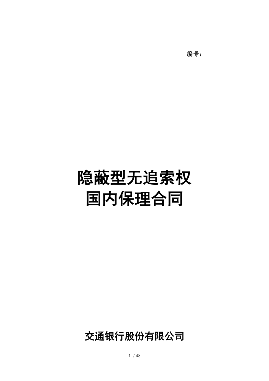 二隐蔽型无追索权国内保理合同及全套附件.docx_第1页