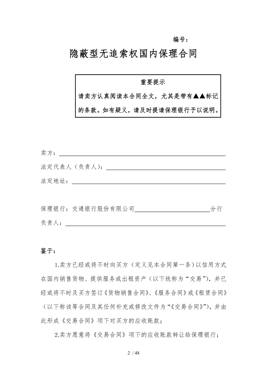 二隐蔽型无追索权国内保理合同及全套附件.docx_第2页