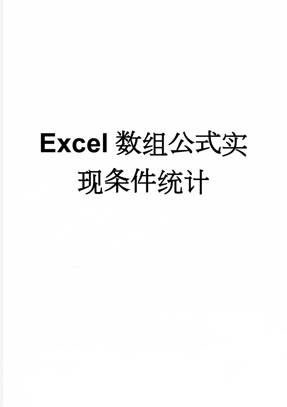 Excel数组公式实现条件统计(2页).doc_第1页