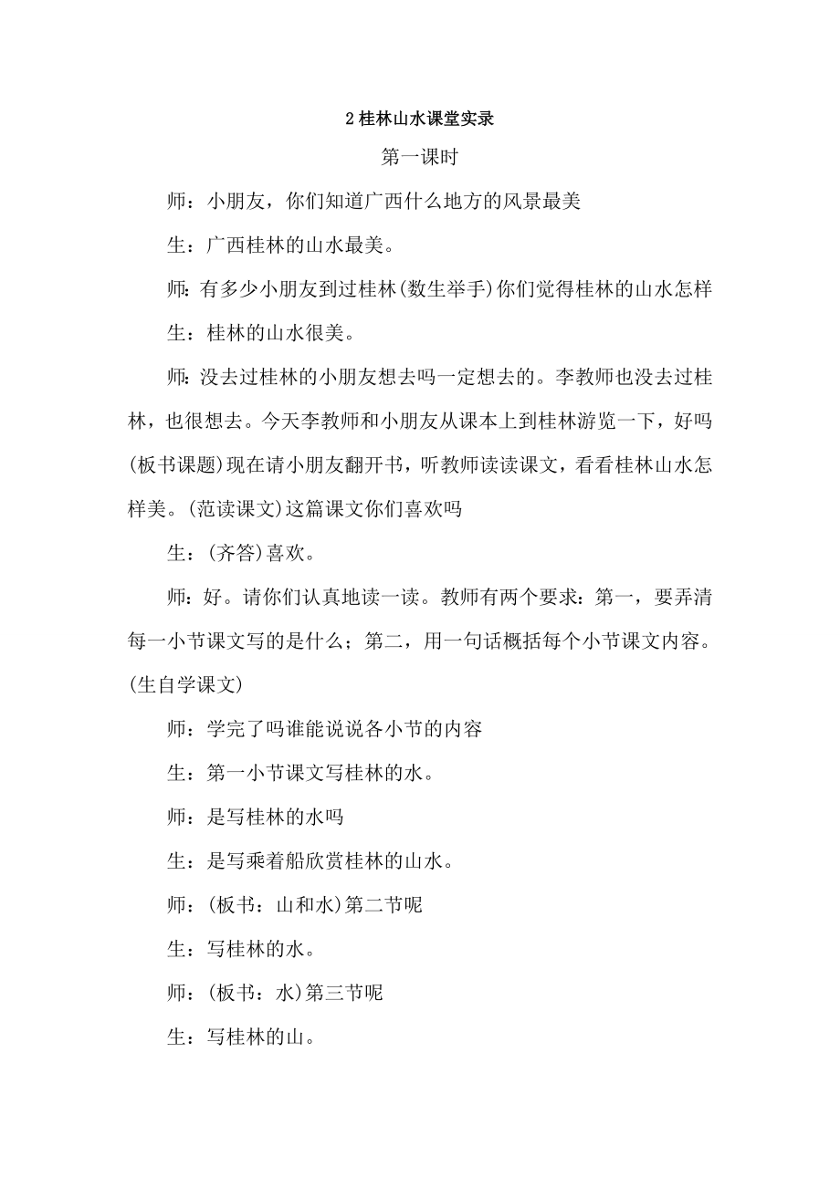 人教版小学语文四年级下册2桂林山水课堂实录教学设计流程.doc_第1页