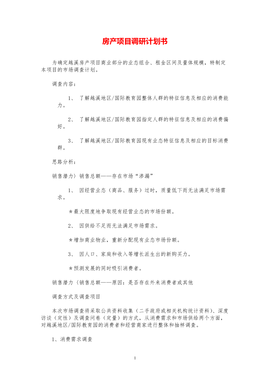 房产项目调研计划书【参考模板】.pdf_第1页