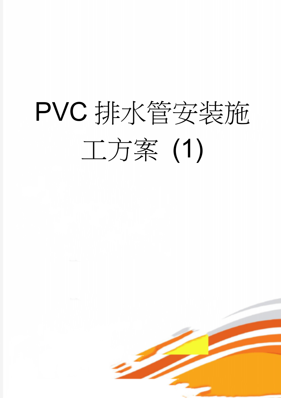 PVC排水管安装施工方案 (1)(6页).doc_第1页