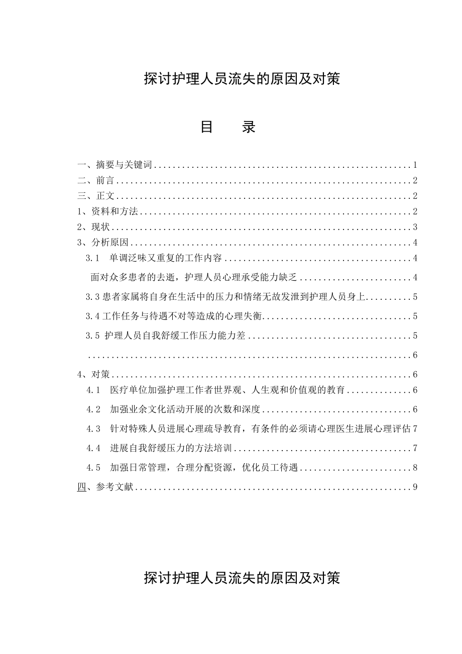 探讨护理人员流失的原因及对策1剖析.doc_第1页