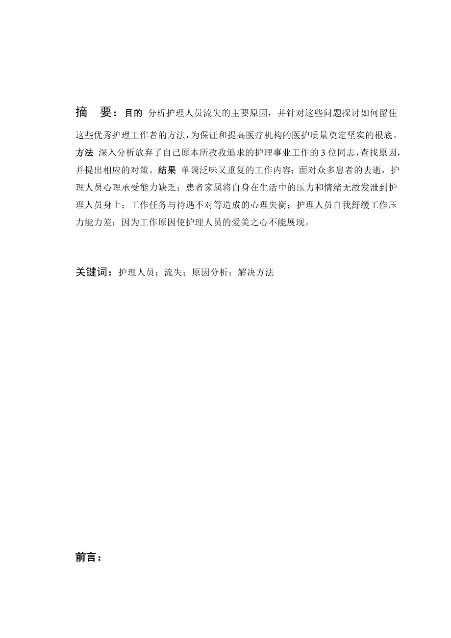 探讨护理人员流失的原因及对策1剖析.doc_第2页