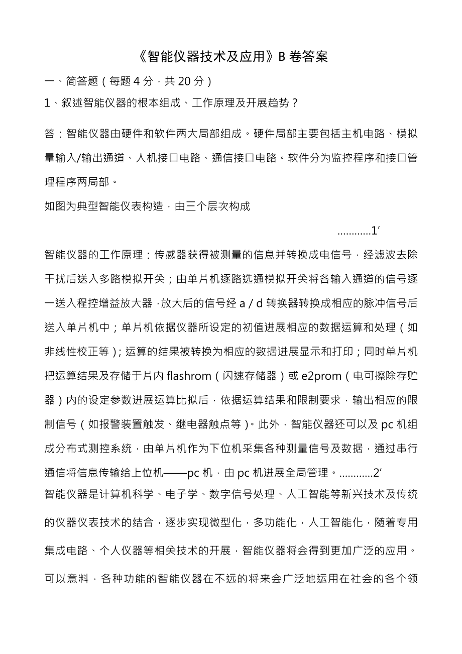 智能仪器技术及应用B卷复习资料.docx_第1页