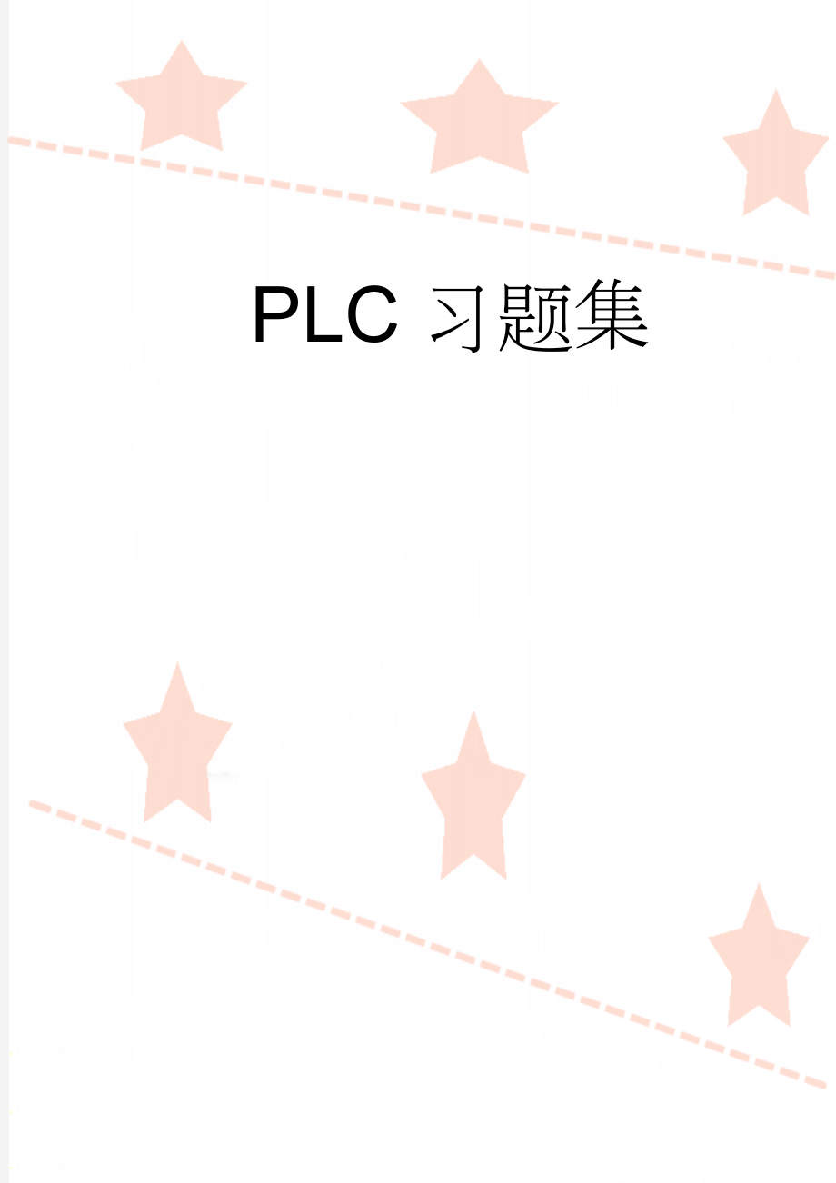 PLC习题集(15页).doc_第1页