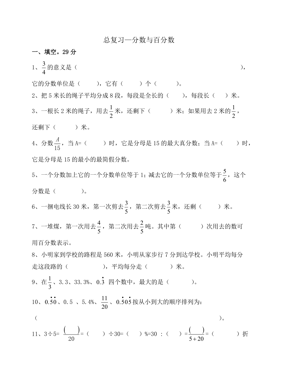 六年级数学总复习--【分数与百分数】.doc_第1页