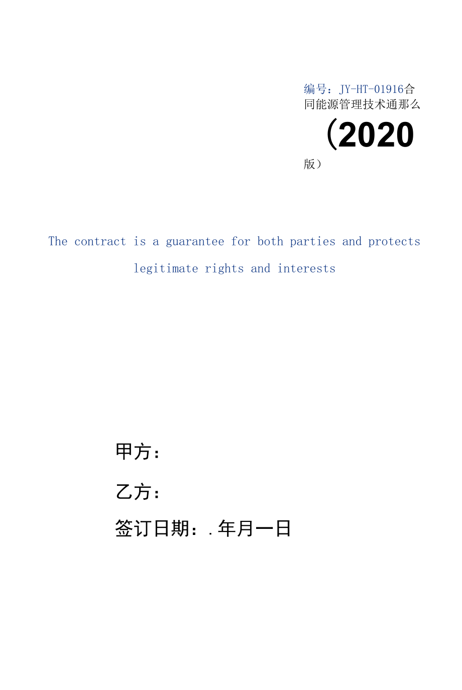 合同能源管理技术通则(2020版).docx_第1页