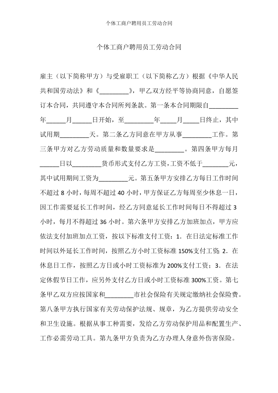 个体工商户聘用员工劳动合同.docx_第1页