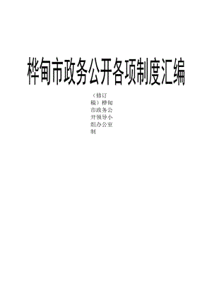 桦甸市政务公开各项制度汇编.docx