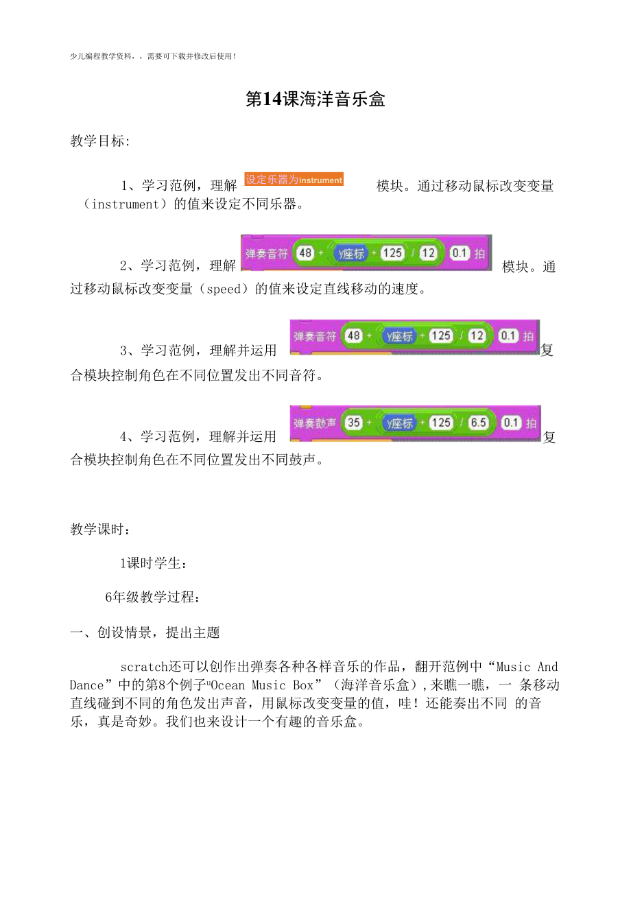 儿童编程scratch海洋音乐盒教案.docx_第1页