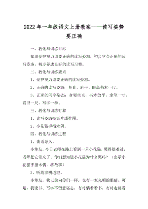 2022年一年级语文上册教案——读写姿势要正确.docx