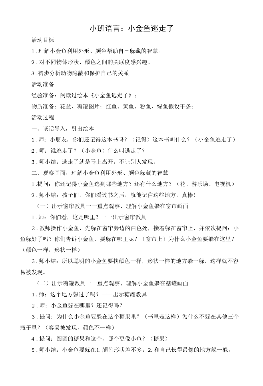 幼儿园：小班语言：小金鱼逃走了.docx_第1页