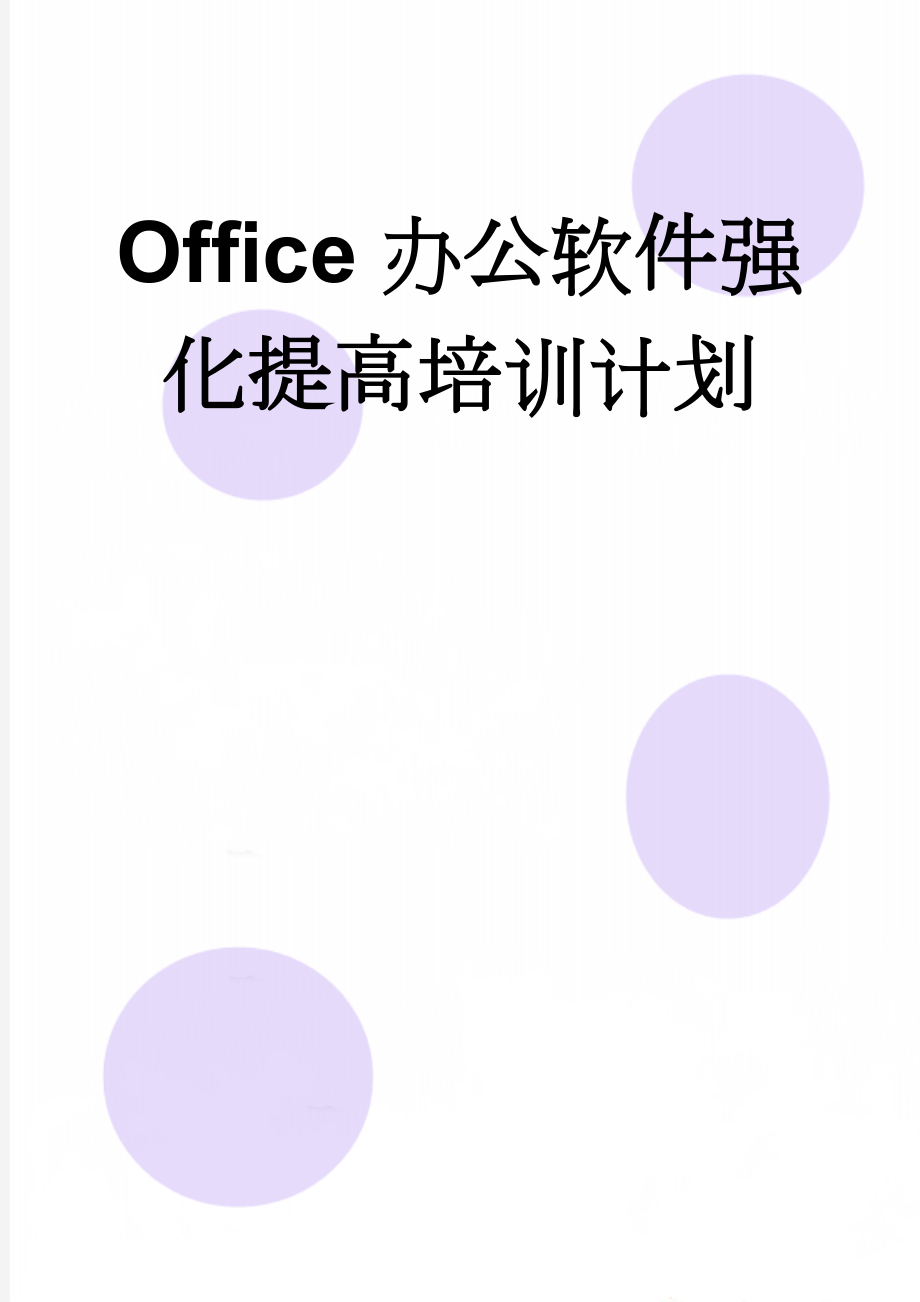 Office办公软件强化提高培训计划(5页).doc_第1页