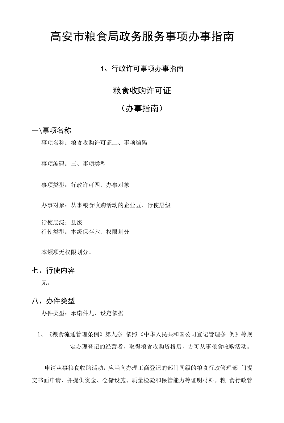 奉新县粮食局政务服务事项办事指南.docx_第1页