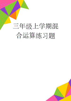 三年级上学期混合运算练习题(2页).doc