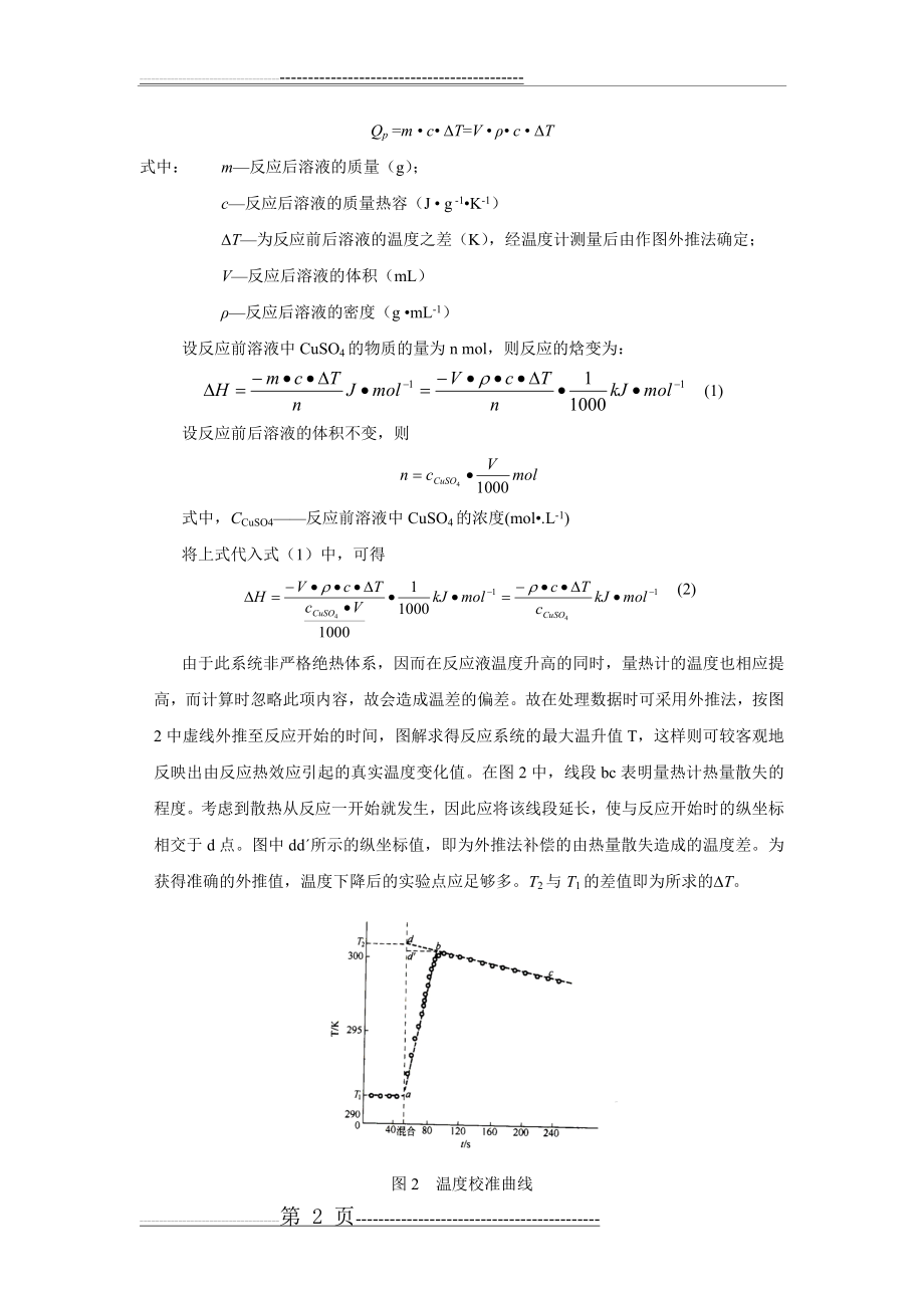 化学反应摩尔焓变的测定(5页).doc_第2页