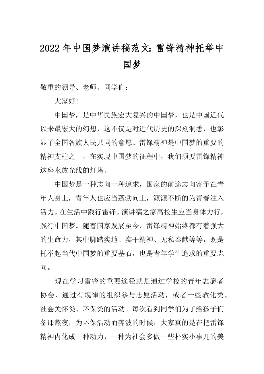 2022年中国梦演讲稿范文：雷锋精神托举中国梦.docx_第1页