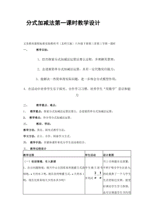 分式的加减法第一课时教学设计.doc