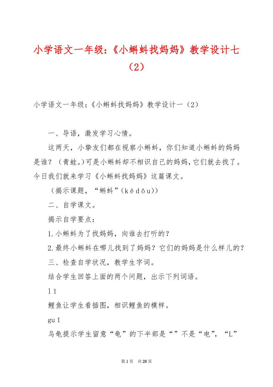 小学语文一年级：《小蝌蚪找妈妈》教学设计七（2）.docx_第1页