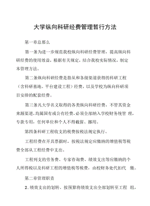 大学纵向科研经费管理暂行办法.docx